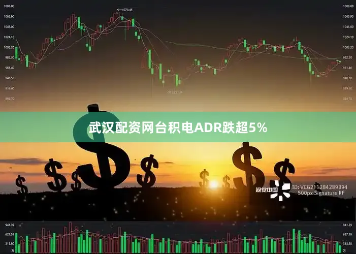 武汉配资网台积电ADR跌超5%