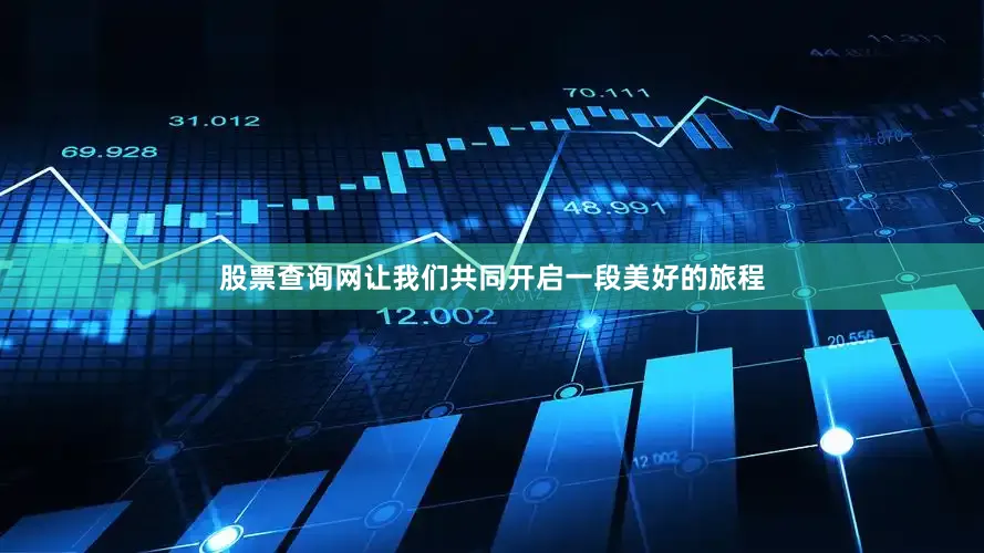 股票查询网让我们共同开启一段美好的旅程