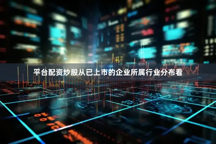 平台配资炒股从已上市的企业所属行业分布看
