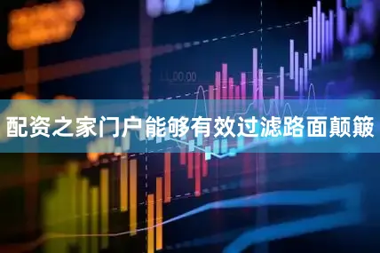 配资之家门户能够有效过滤路面颠簸