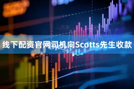 线下配资官网司机向Scotts先生收款