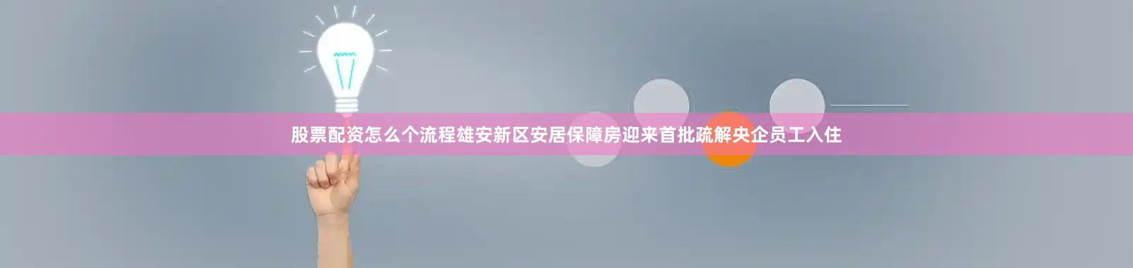 股票配资怎么个流程雄安新区安居保障房迎来首批疏解央企员工入住