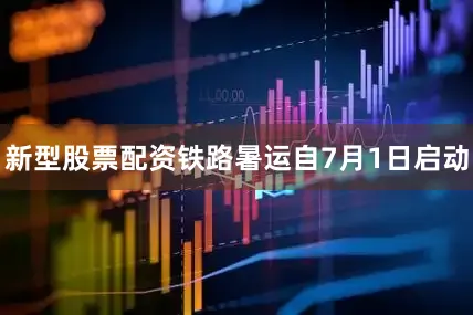 新型股票配资铁路暑运自7月1日启动