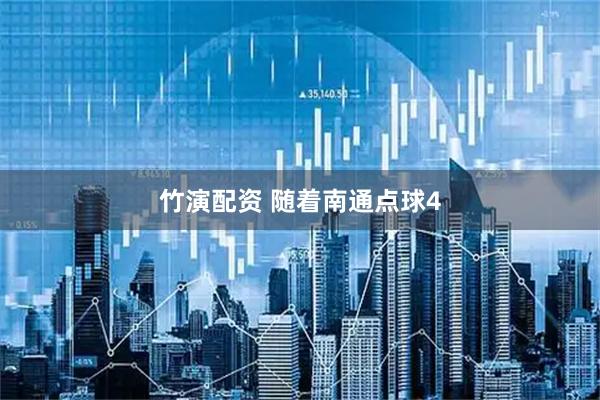 竹演配资 随着南通点球4