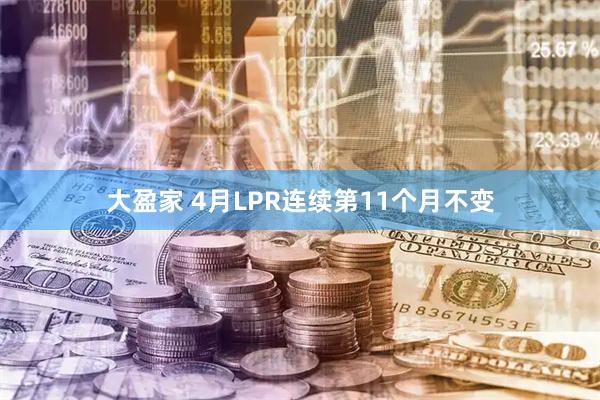 大盈家 4月LPR连续第11个月不变