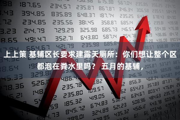 上上策 基辅区长要求建露天厕所：你们想让整个区都泡在粪水里吗？ 五月的基辅，