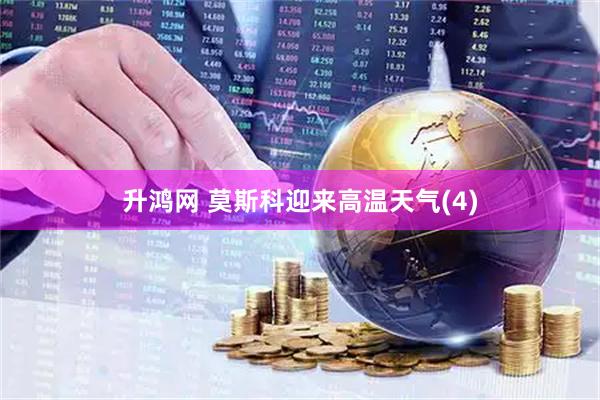 升鸿网 莫斯科迎来高温天气(4)