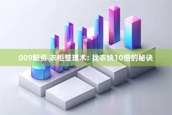 009配资 衣柜整理术: 找衣快10倍的秘诀