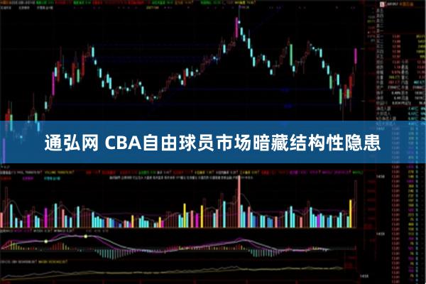 通弘网 CBA自由球员市场暗藏结构性隐患