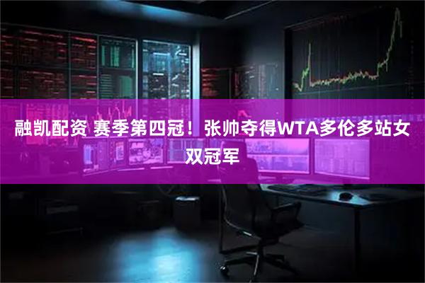 融凯配资 赛季第四冠！张帅夺得WTA多伦多站女双冠军