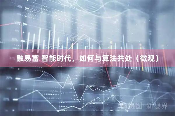 融易富 智能时代，如何与算法共处（微观）